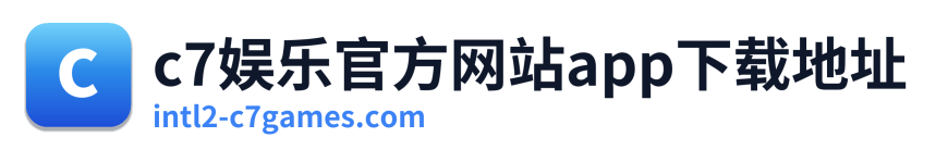 c7娱乐官方网站app下载地址
